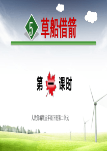 人教部编版语文五年级下册第二单元《草船借箭》