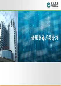 诺顿杀毒产品介绍