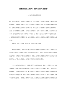 调整财政支出结构，加大公共产品供给(doc13)(1)