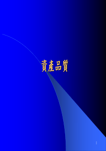 资产品质