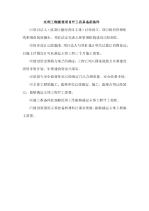 水利工程建设项目开工应具备的条件