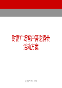 财富广场产品推介会活动方案