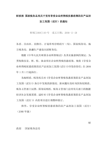 财政部 国家税务总局关于发布享受企业所得税优惠政策的农产品初加