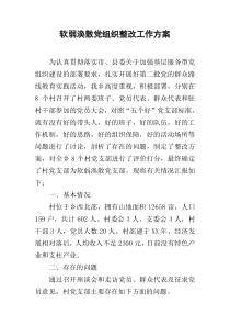 软弱涣散党组织整改工作方案