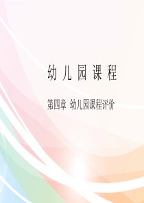 2017-09幼儿园课程-第4章-1-2节-幼儿园课程评价