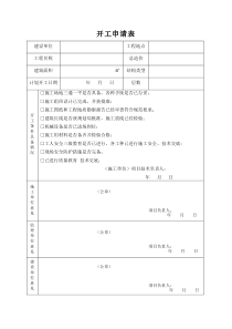 开工申请表