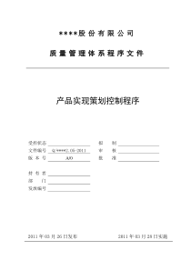 质量管理体系程序文件-205产品实现策划控制程序