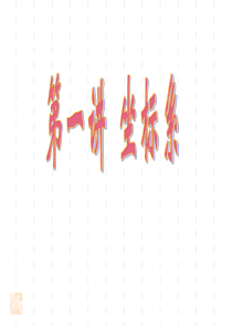 选修4-4平面直角坐标系中的伸缩变换