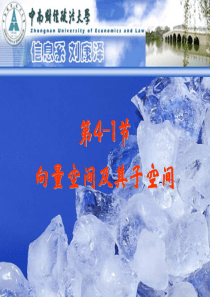 线性代数4-1向量空间及其子空间