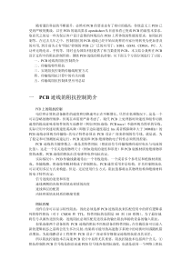 PCB迹线的阻抗控制技术