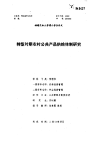 转型时期农村公共产品供给体制研究