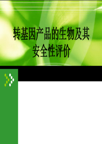 转基因产品的安全性评价