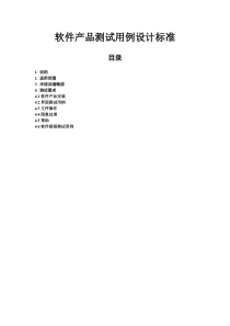 软件产品测试用例设计标准