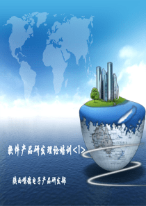 软件产品研发理论培训