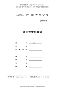 软件产品设计评审和验证程序