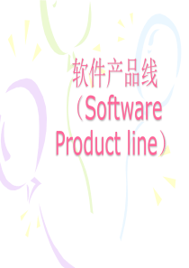 软件体系结构课件_(第十四课)软件产品线