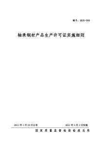轴承钢材产品生产许可证实施细则