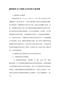 虚拟现实VR与现实AR技术的火热发展-文档