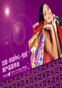 辽宁沈阳华润中心悦府新产品发布会（PPT34页）