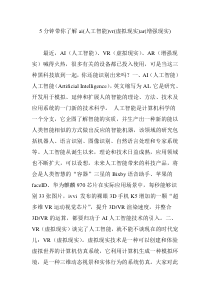 5分钟带你了解ai(人工智能)vr(虚拟现实)ar(增强现实)