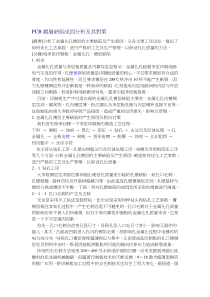 PCB镀层缺陷成因分析及其对策
