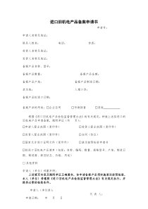 进口旧机电产品备案申请书
