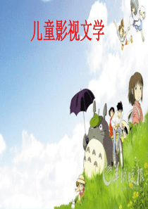 儿童影视文学精讲