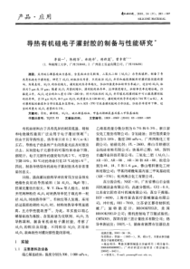 导热有机硅电子灌封胶的制备与性能研究