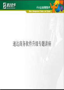 速达产品升级说明