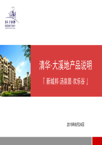 郑州清华大溪地_新城邦_汤泉居_欢乐谷产品说明_114PPT_XXXX年