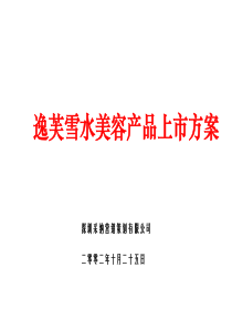 逸芙雪水美容产品上市方案