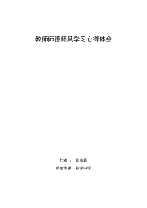 教师师德师风学习心得体会