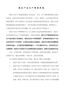 酒店产品生产管理系统