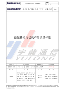 酷派移动电话机产品质量标准(整机质量标准V40)