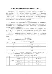 重庆市建筑节能技术（产品）认定技术要点（试行）