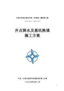井点降水及基坑换填施工方案