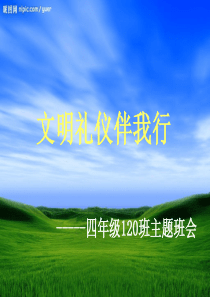 小学四年级120班主题班会《文明礼仪伴我行》_精品课件