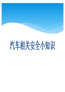 汽车安全知识
