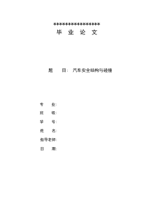 汽车安全结构与碰撞论文