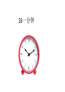 16一分钟