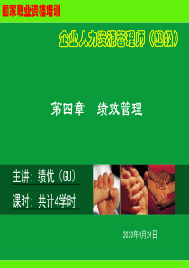 企业人力资源管理师(国家职业资格考试)四级第4章