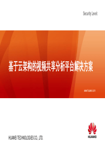 基于云架构的视频共享分析平台解决方案