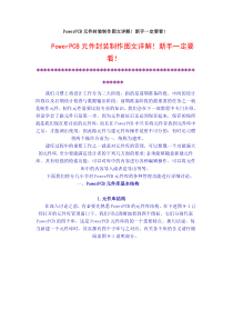 PowerPCB元件封装制作图文详解!新手一定要看!