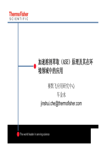 14-加速溶剂萃取(ASE)原理及其在环境领域中的应用