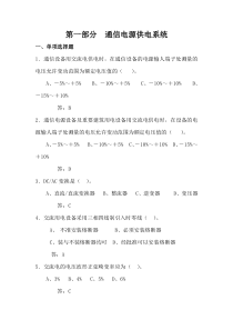 通信电源试题库