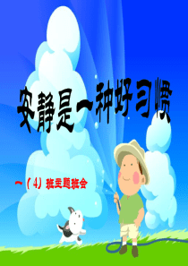 一年级四班安静主题班会(新)