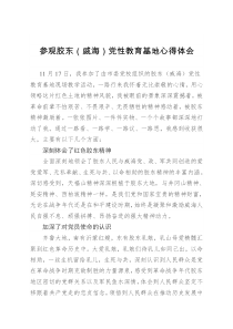 参观胶东(威海)党性教育基地心得体会