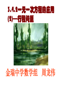 3.4.2一元一次方程的应用(2)--行程问题 课件