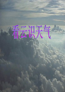 人教版初中语文七年级上册 看云识天气 PPT课件