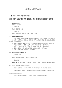 外墙防水工程施工方案